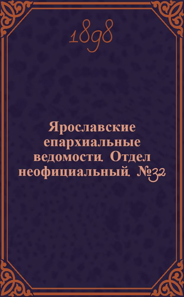 Ярославские епархиальные ведомости. Отдел неофициальный. № 32 (18 августа 1898 г.)
