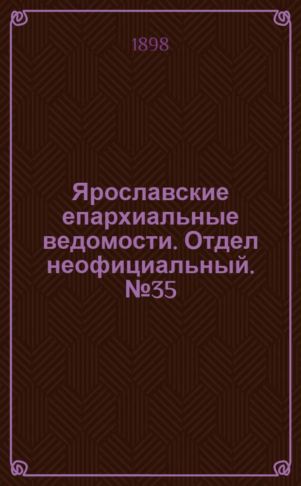 Ярославские епархиальные ведомости. Отдел неофициальный. № 35 (8 сентября 1898 г.)