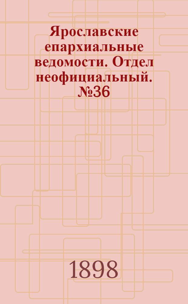 Ярославские епархиальные ведомости. Отдел неофициальный. № 36 (15 сентября 1898 г.)