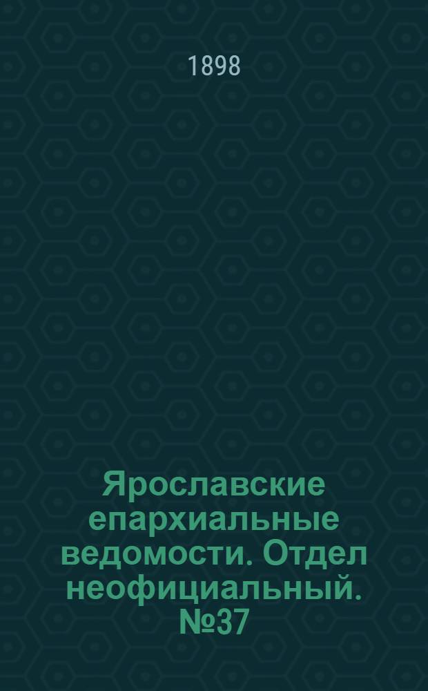 Ярославские епархиальные ведомости. Отдел неофициальный. № 37 (22 сентября 1898 г.)
