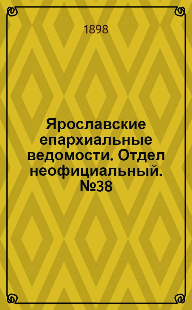 Ярославские епархиальные ведомости. Отдел неофициальный. № 38 (29 сентября 1898 г.)