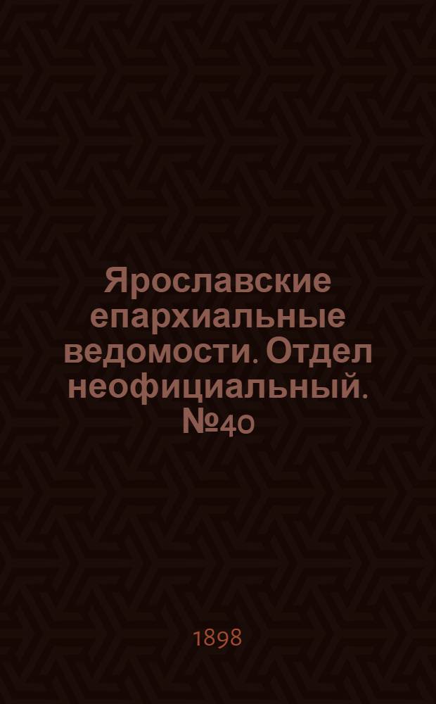 Ярославские епархиальные ведомости. Отдел неофициальный. № 40 (13 октября 1898 г.)