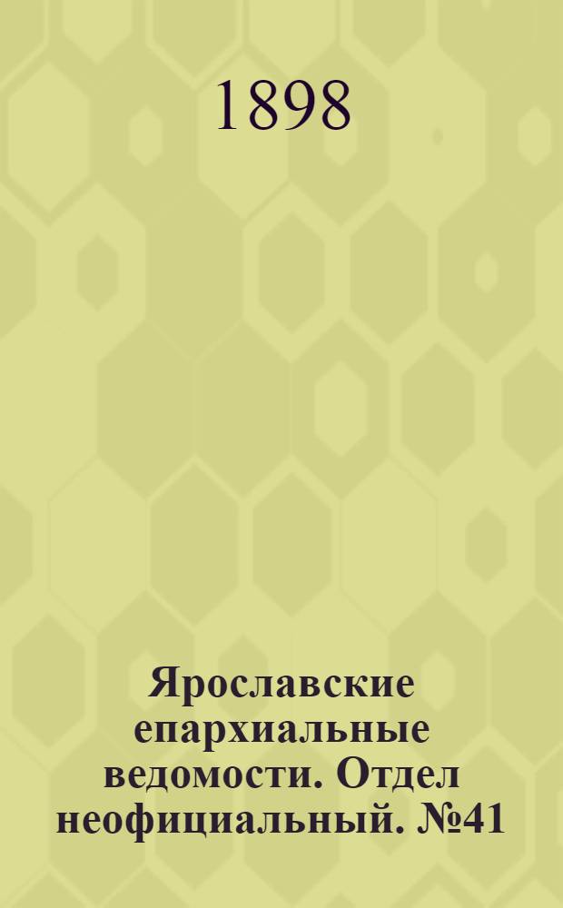 Ярославские епархиальные ведомости. Отдел неофициальный. № 41 (20 октября 1898 г.)