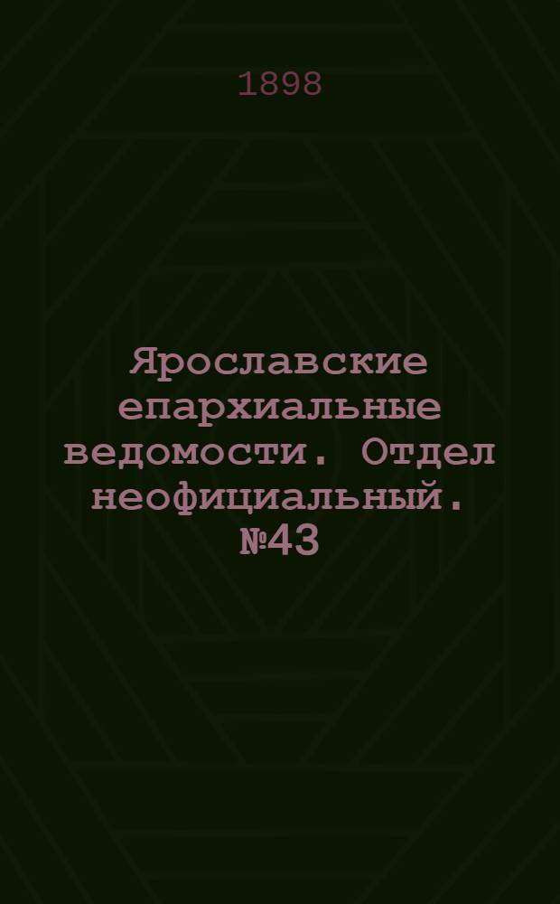 Ярославские епархиальные ведомости. Отдел неофициальный. № 43 (3 ноября 1898 г.)