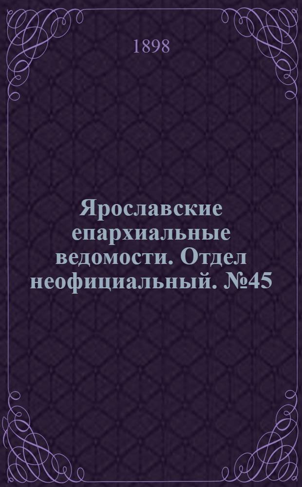 Ярославские епархиальные ведомости. Отдел неофициальный. № 45 (17 ноября 1898 г.)