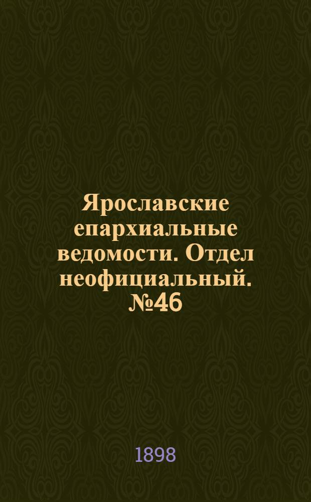Ярославские епархиальные ведомости. Отдел неофициальный. № 46 (24 ноября 1898 г.)