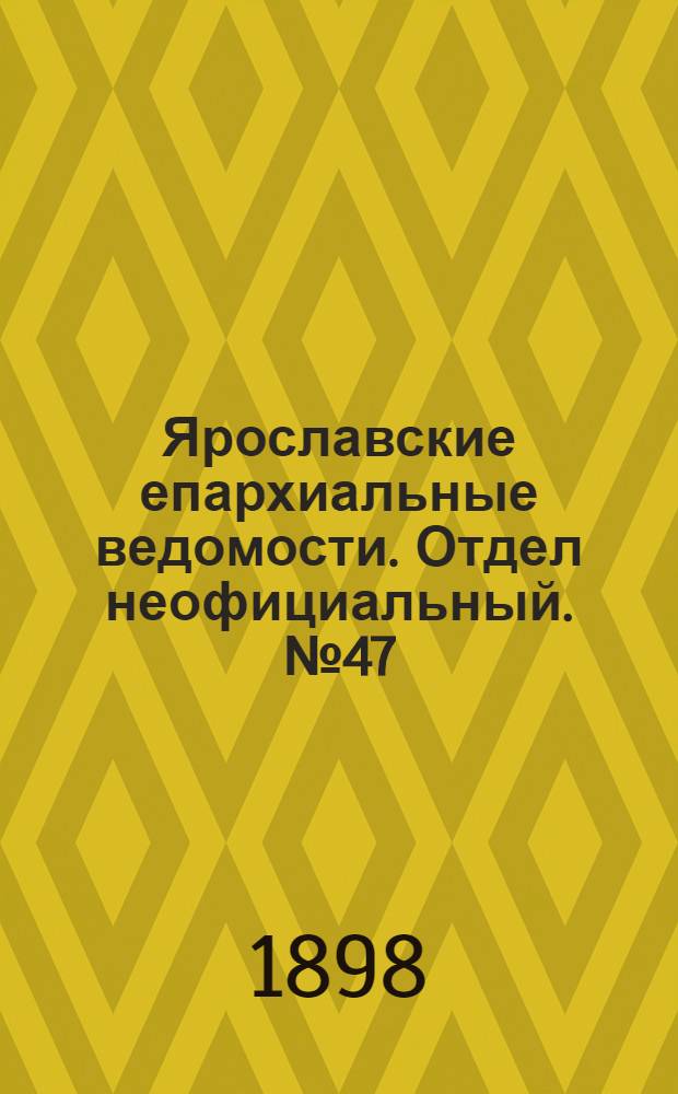 Ярославские епархиальные ведомости. Отдел неофициальный. № 47 (1 декабря 1898 г.)