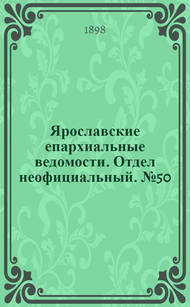 Ярославские епархиальные ведомости. Отдел неофициальный. № 50 (22 декабря 1898 г.)