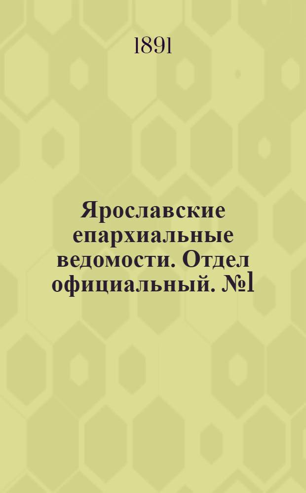Ярославские епархиальные ведомости. Отдел официальный. № 1 (1 января 1891 г.)