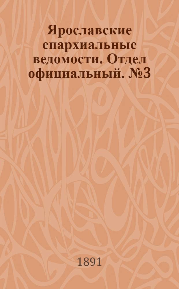 Ярославские епархиальные ведомости. Отдел официальный. № 3 (14 января 1891 г.)