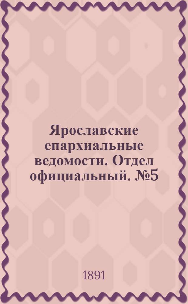 Ярославские епархиальные ведомости. Отдел официальный. № 5 (29 января 1891 г.)