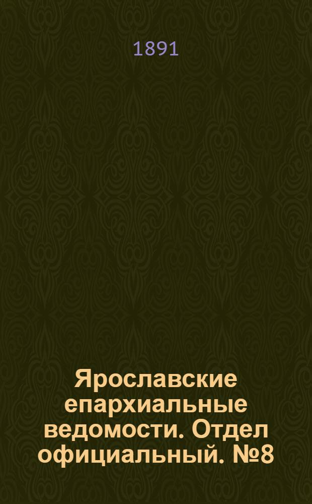 Ярославские епархиальные ведомости. Отдел официальный. № 8 (19 февраля 1891 г.)