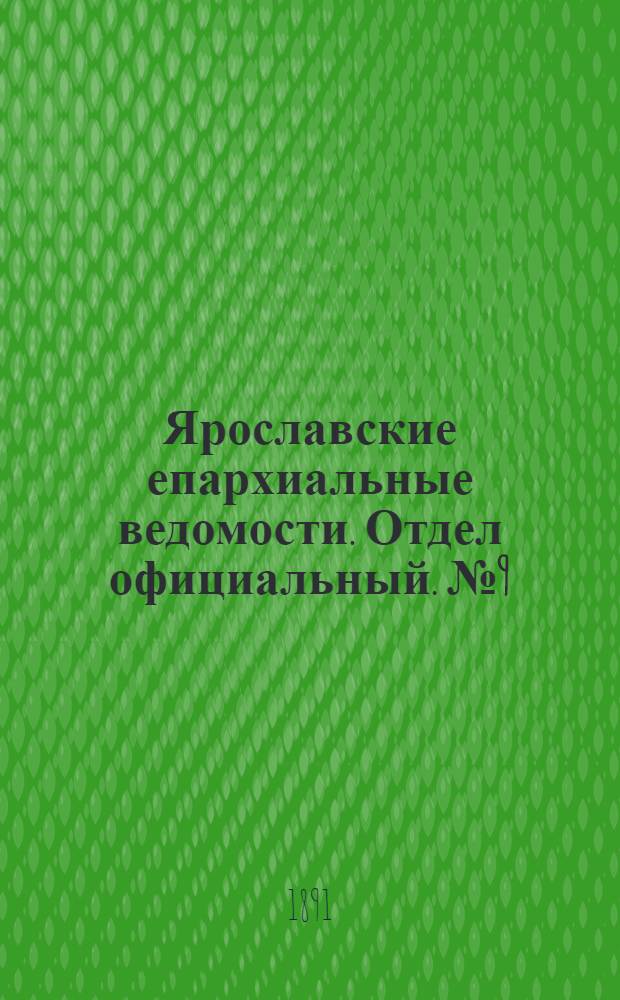 Ярославские епархиальные ведомости. Отдел официальный. № 9 (26 февраля 1891 г.)