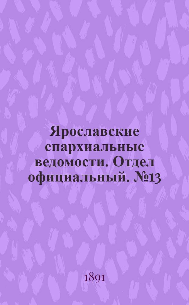 Ярославские епархиальные ведомости. Отдел официальный. № 13 (26 марта 1891 г.)