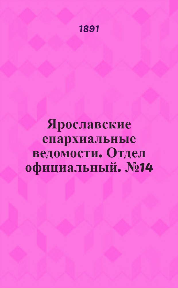 Ярославские епархиальные ведомости. Отдел официальный. № 14 (2 апреля 1891 г.)