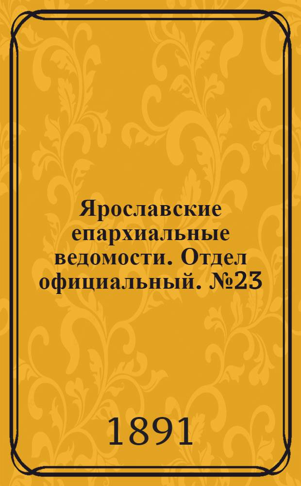 Ярославские епархиальные ведомости. Отдел официальный. № 23 (4 сентября 1891 г.)