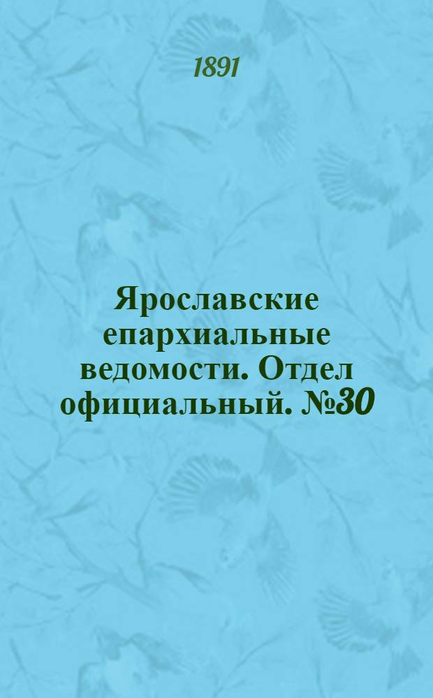 Ярославские епархиальные ведомости. Отдел официальный. № 30 (23 июля 1891 г.)