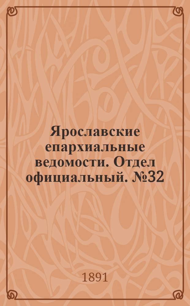 Ярославские епархиальные ведомости. Отдел официальный. № 32 (6 августа 1891 г.)