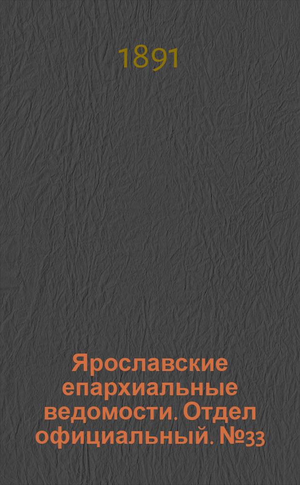 Ярославские епархиальные ведомости. Отдел официальный. № 33 (13 августа 1891 г.)