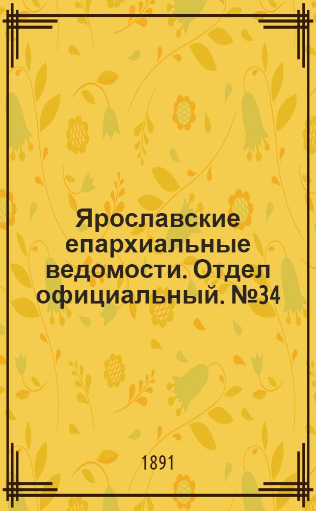 Ярославские епархиальные ведомости. Отдел официальный. № 34 (20 августа 1891 г.)