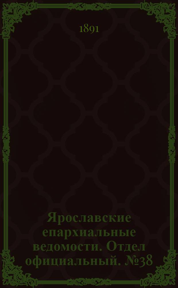 Ярославские епархиальные ведомости. Отдел официальный. № 38 (17 сентября 1891 г.)