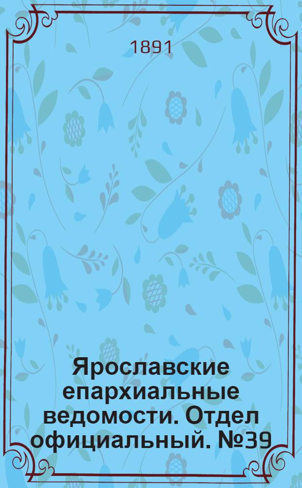 Ярославские епархиальные ведомости. Отдел официальный. № 39 (24 сентября 1891 г.)