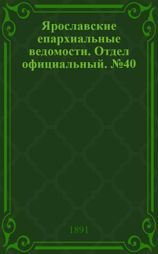 Ярославские епархиальные ведомости. Отдел официальный. № 40 (1 октября 1891 г.)