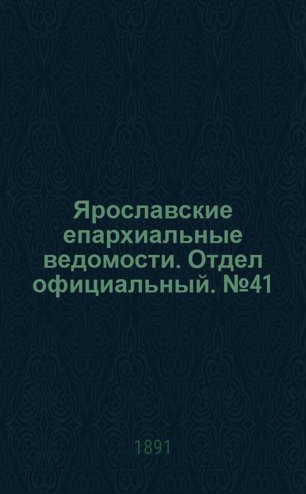 Ярославские епархиальные ведомости. Отдел официальный. № 41 (8 октября 1891 г.)