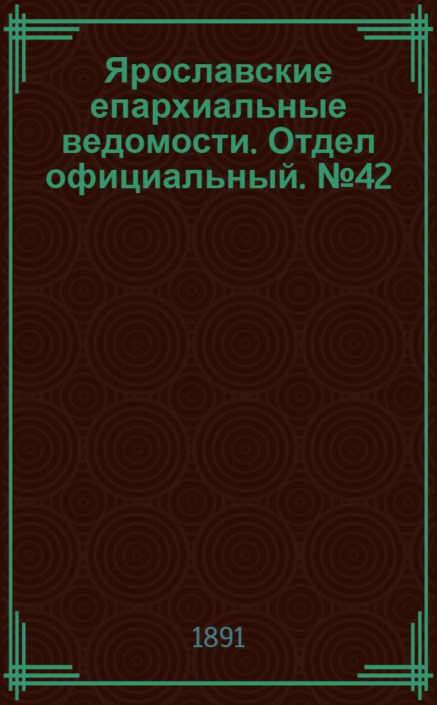 Ярославские епархиальные ведомости. Отдел официальный. № 42 (15 октября 1891 г.)