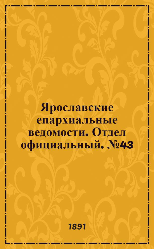 Ярославские епархиальные ведомости. Отдел официальный. № 43 (22 октября 1891 г.)