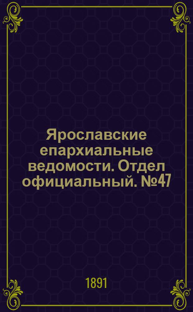 Ярославские епархиальные ведомости. Отдел официальный. № 47 (19 ноября 1891 г.)