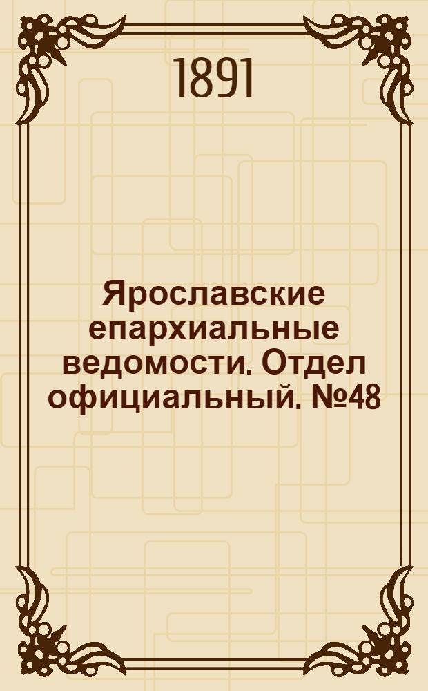 Ярославские епархиальные ведомости. Отдел официальный. № 48 (26 ноября 1891 г.)