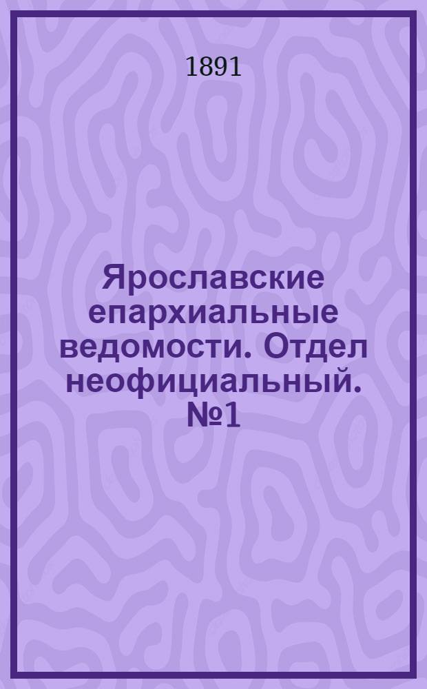 Ярославские епархиальные ведомости. Отдел неофициальный. № 1 (1 января 1891 г.)