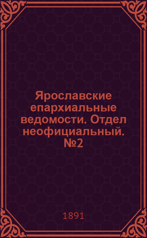 Ярославские епархиальные ведомости. Отдел неофициальный. № 2 (8 января 1891 г.)