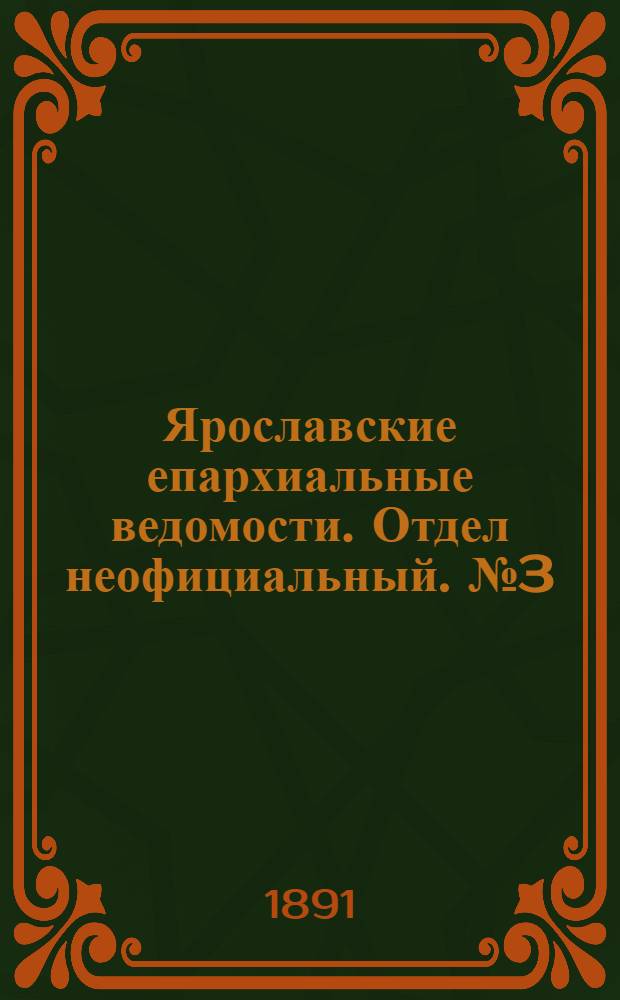 Ярославские епархиальные ведомости. Отдел неофициальный. № 3 (14 января 1891 г.)