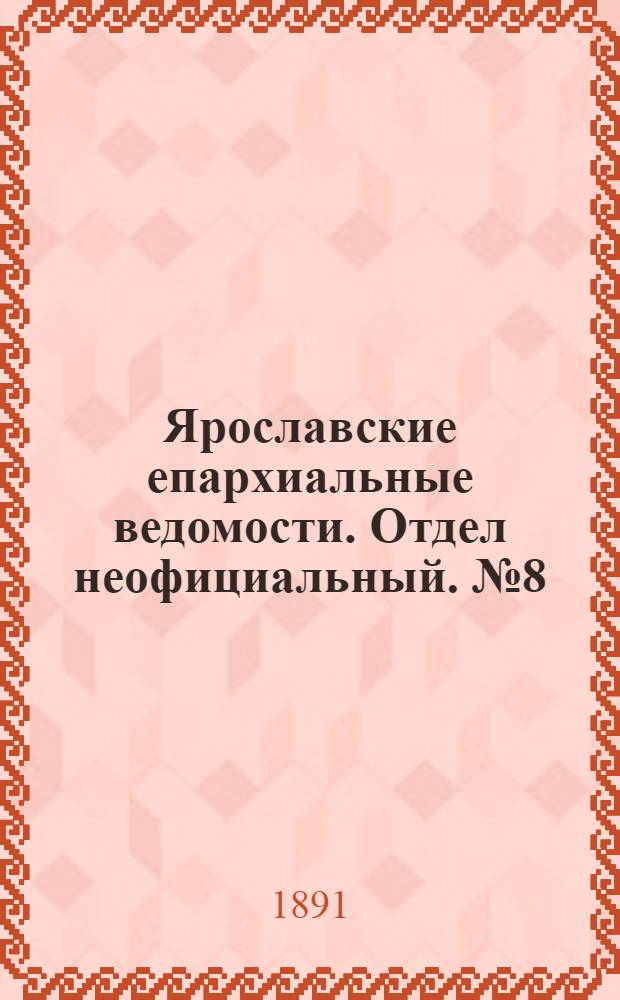 Ярославские епархиальные ведомости. Отдел неофициальный. № 8 (19 февраля 1891 г.)