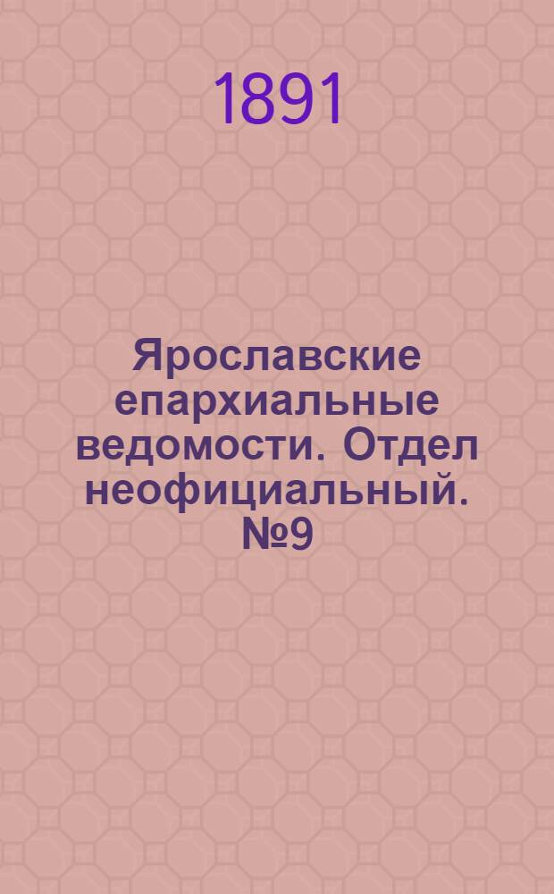 Ярославские епархиальные ведомости. Отдел неофициальный. № 9 (26 февраля 1891 г.)