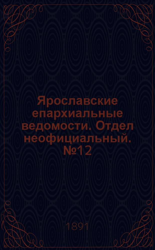 Ярославские епархиальные ведомости. Отдел неофициальный. № 12 (19 марта 1891 г.)
