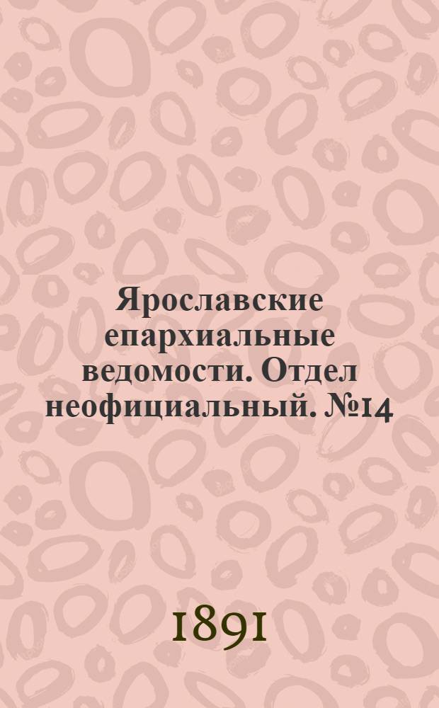 Ярославские епархиальные ведомости. Отдел неофициальный. № 14 (2 апреля 1891 г.)