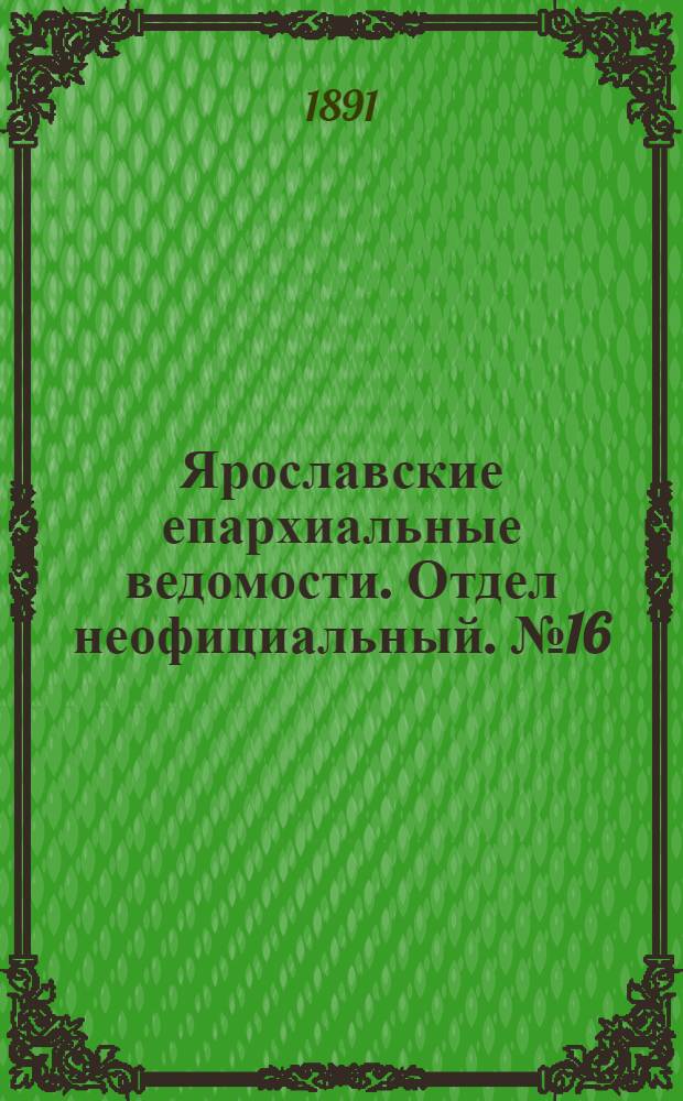 Ярославские епархиальные ведомости. Отдел неофициальный. № 16 (16 апреля 1891 г.)