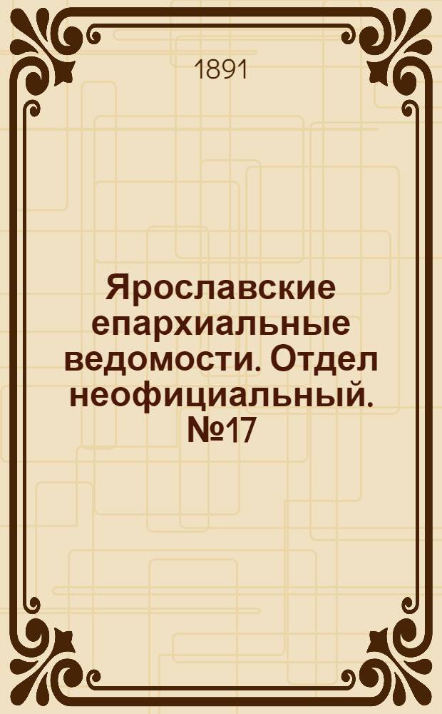 Ярославские епархиальные ведомости. Отдел неофициальный. № 17 (23 апреля 1891 г.)