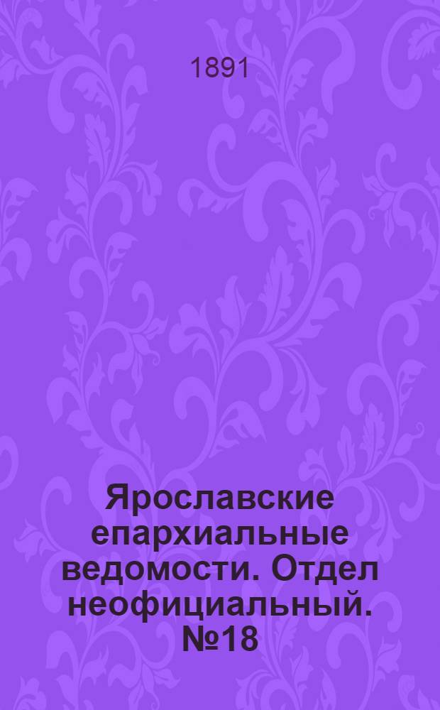 Ярославские епархиальные ведомости. Отдел неофициальный. № 18 (30 апреля 1891 г.)