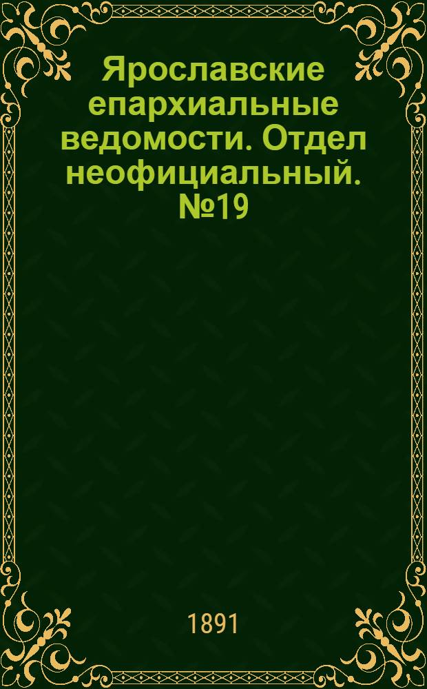 Ярославские епархиальные ведомости. Отдел неофициальный. № 19 (7 мая 1891 г.)
