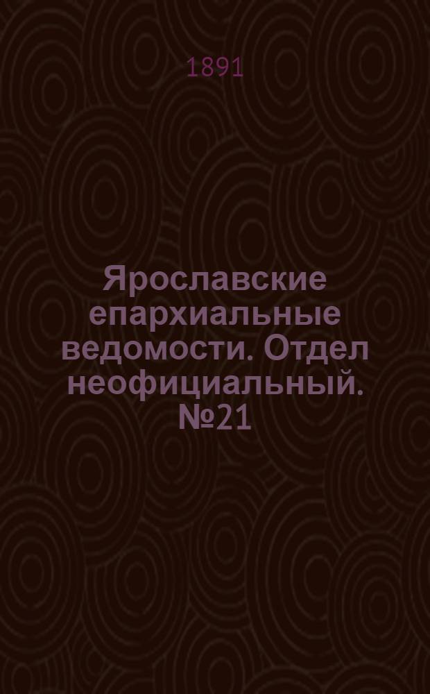 Ярославские епархиальные ведомости. Отдел неофициальный. № 21 (21 мая 1891 г.)
