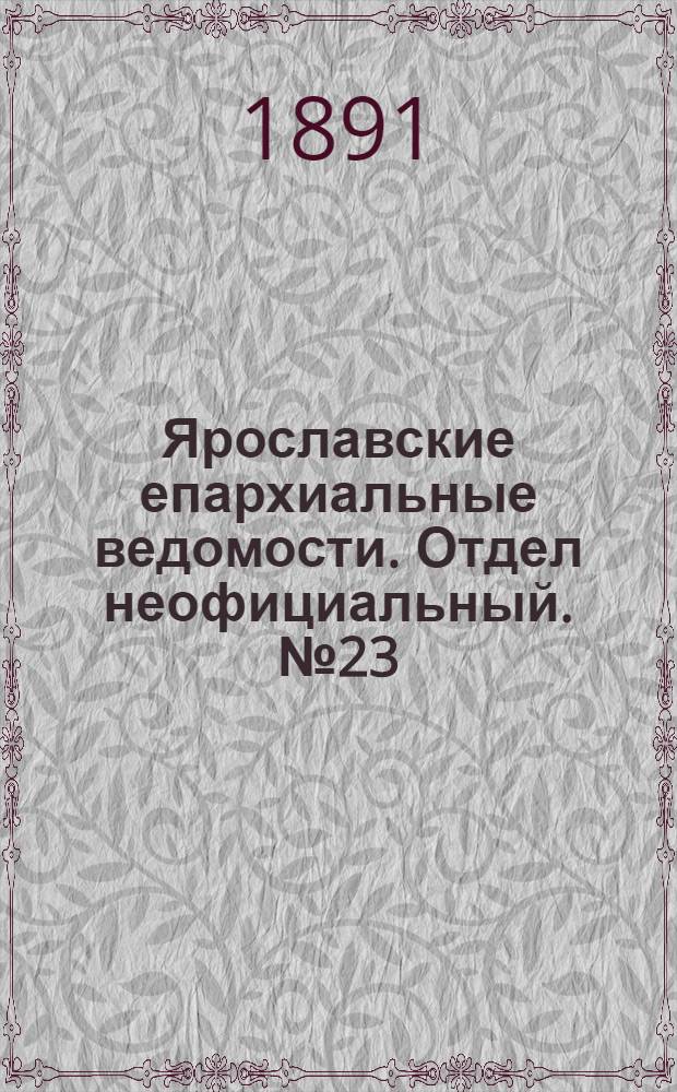 Ярославские епархиальные ведомости. Отдел неофициальный. № 23 (4 июня 1891 г.)
