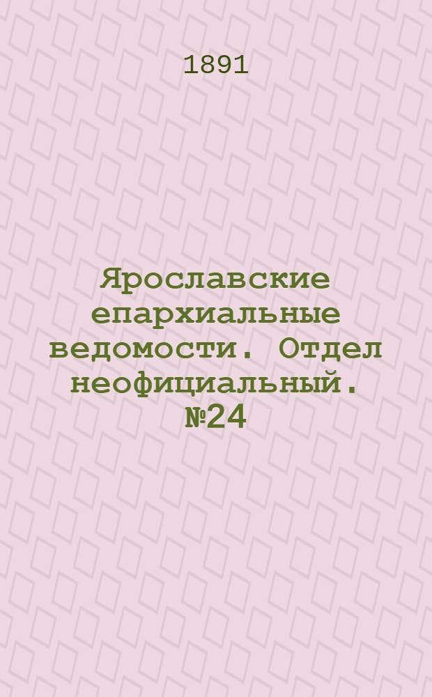 Ярославские епархиальные ведомости. Отдел неофициальный. № 24 (11 июня 1891 г.)