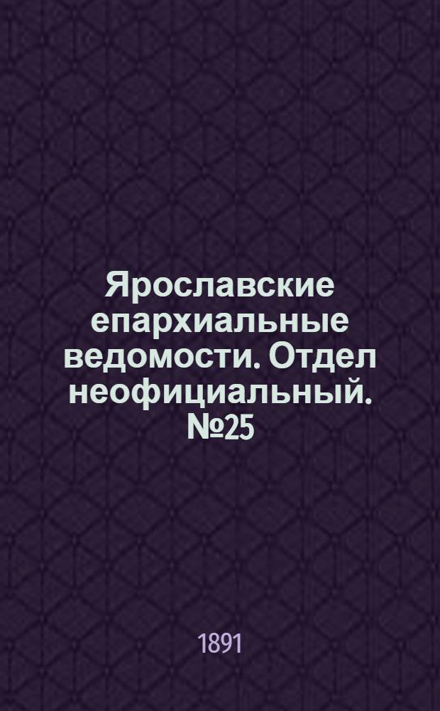Ярославские епархиальные ведомости. Отдел неофициальный. № 25 (18 июня 1891 г.)