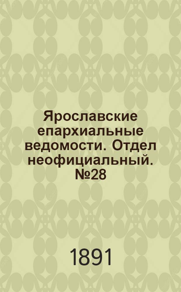 Ярославские епархиальные ведомости. Отдел неофициальный. № 28 (9 июля 1891 г.)
