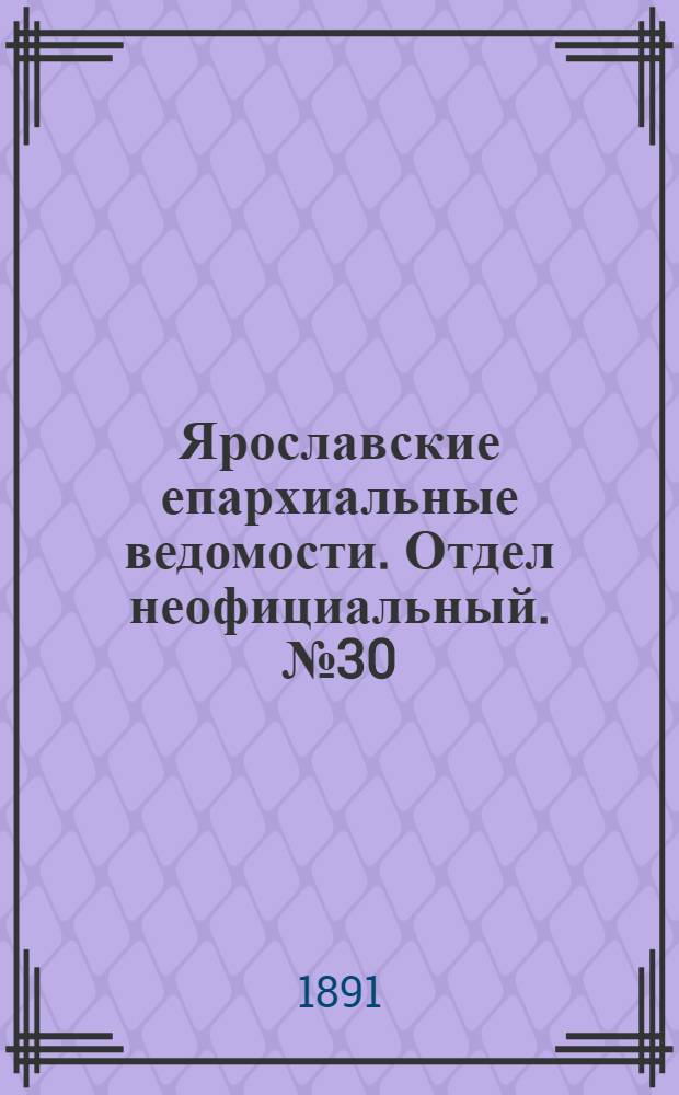 Ярославские епархиальные ведомости. Отдел неофициальный. № 30 (23 июля 1891 г.)