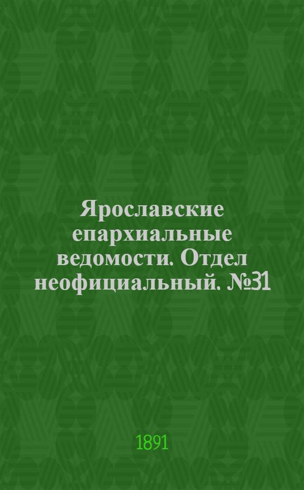 Ярославские епархиальные ведомости. Отдел неофициальный. № 31 (30 июля 1891 г.)